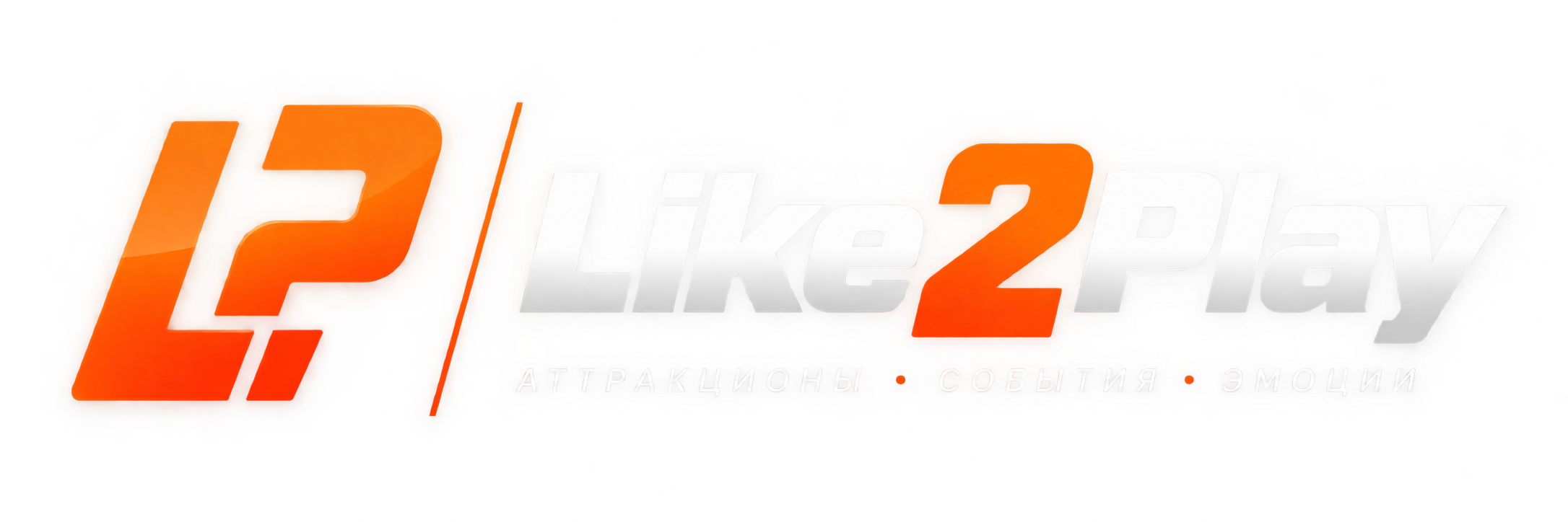 Like2Play — аттракционы, события, эмоции